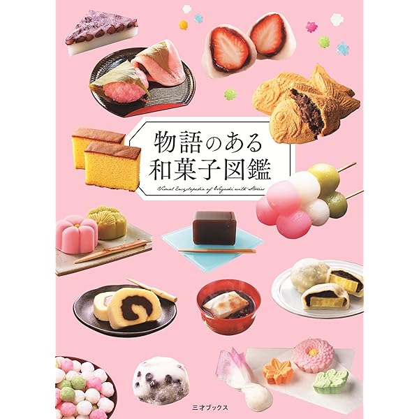 Amazon.co.jp: 和菓子のいのち: 素材のふるさとをめぐる旅